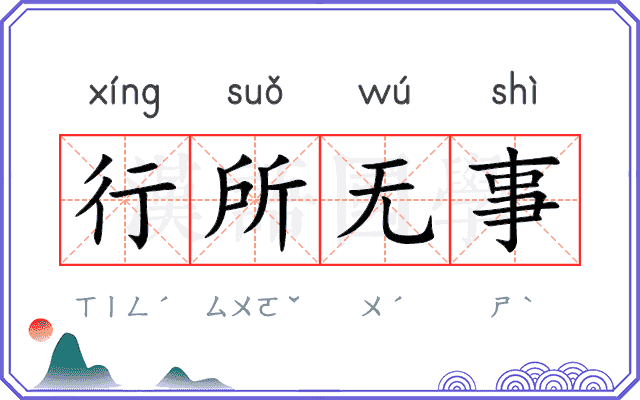 行所无事 行所无事
