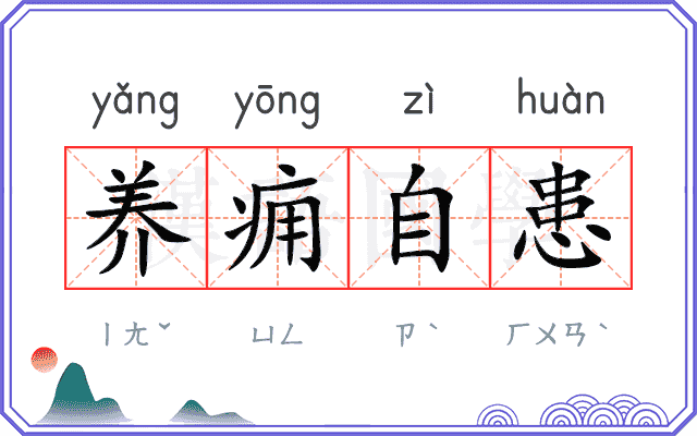 养痈自患 养痈自患