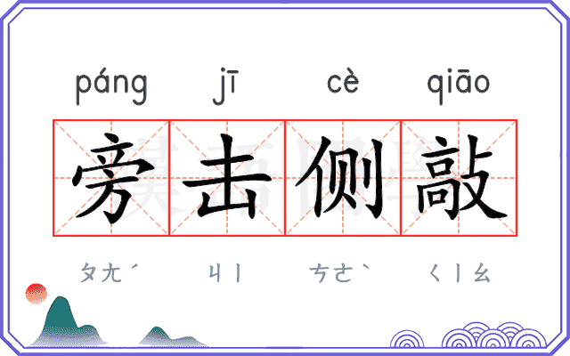 旁击侧敲 旁击侧敲