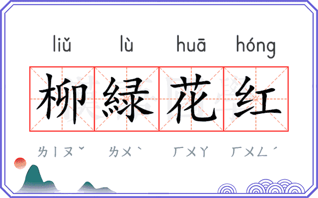 柳緑花红
