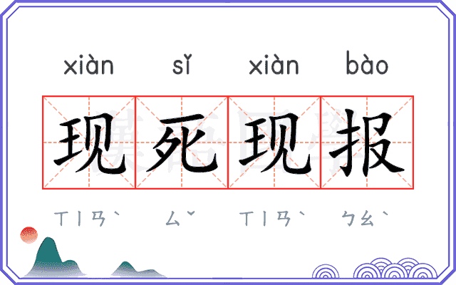 现死现报 现死现报