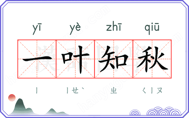 一叶知秋