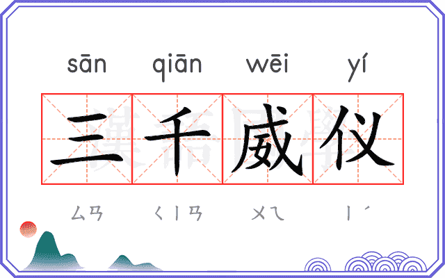 三千威仪 三千威仪