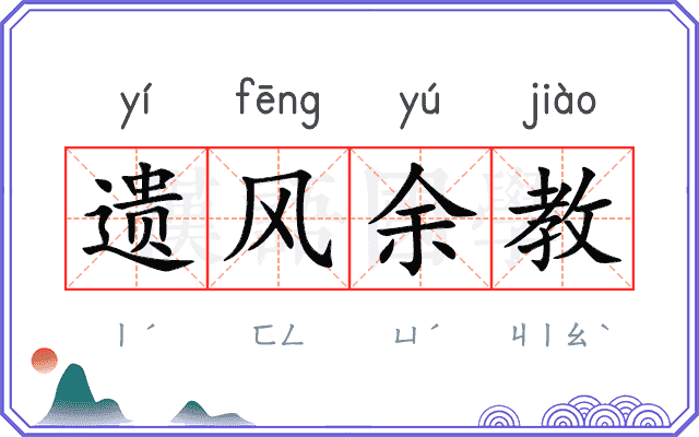 遗风余教 遗风余教