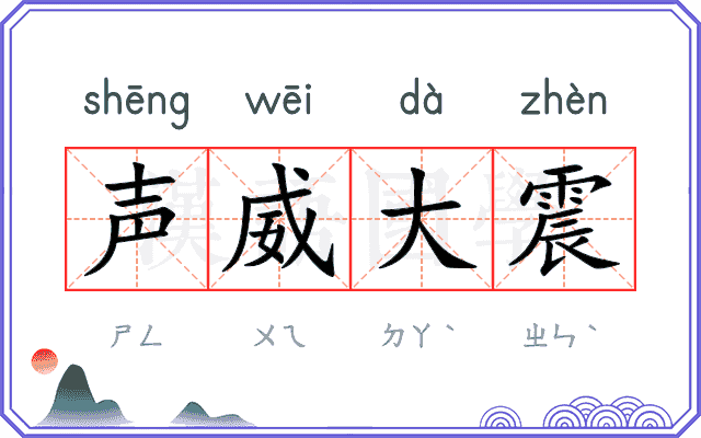 声威大震