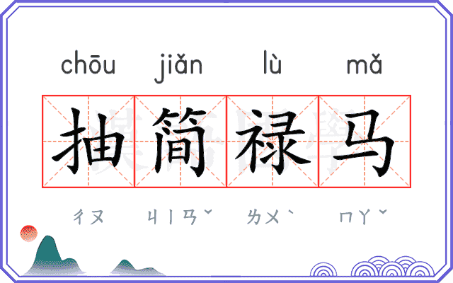 抽简禄马 抽简禄马