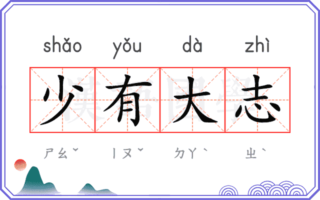 少有大志