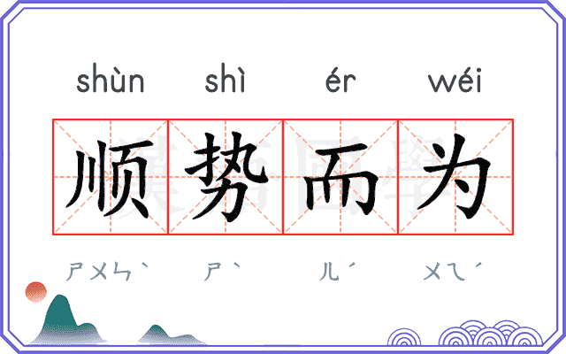 顺势而为 顺势而为