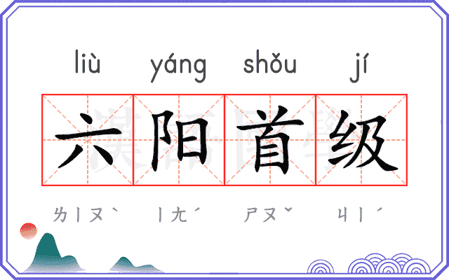 六阳首级 六阳首级