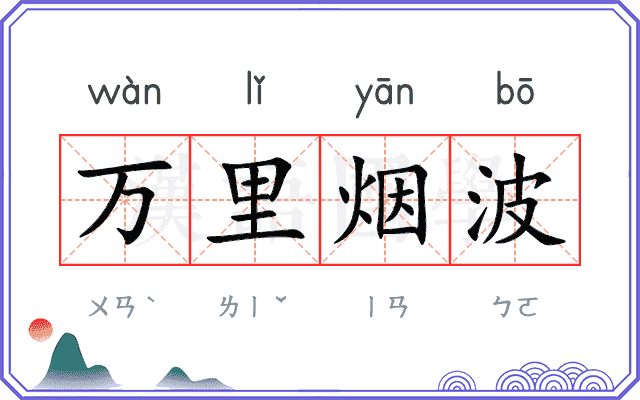 万里烟波 万里烟波