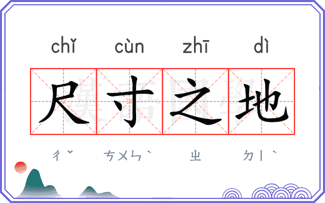尺寸之地 尺寸之地