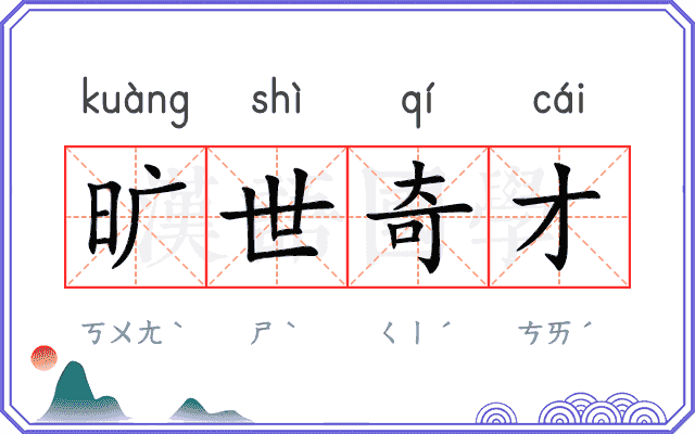 旷世奇才 旷世奇才