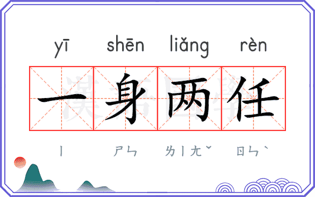 一身两任 一身两任