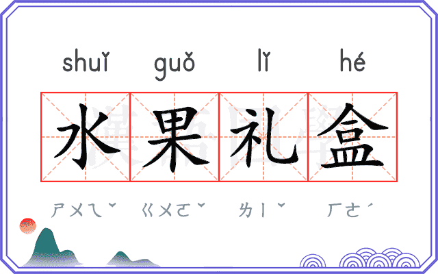 水果礼盒