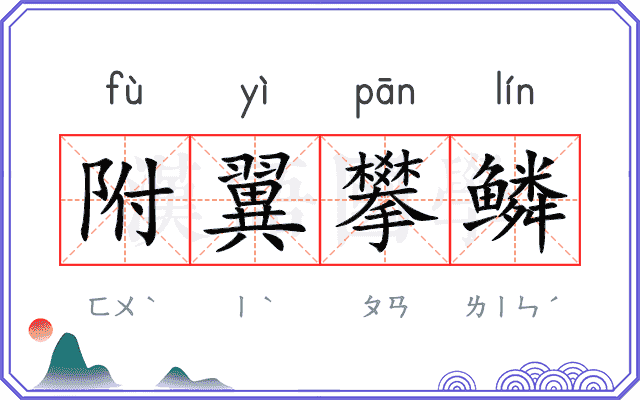 附翼攀鳞