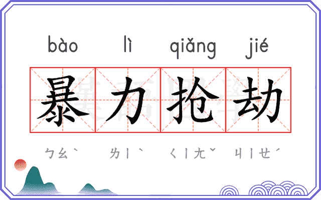 暴力抢劫 暴力抢劫