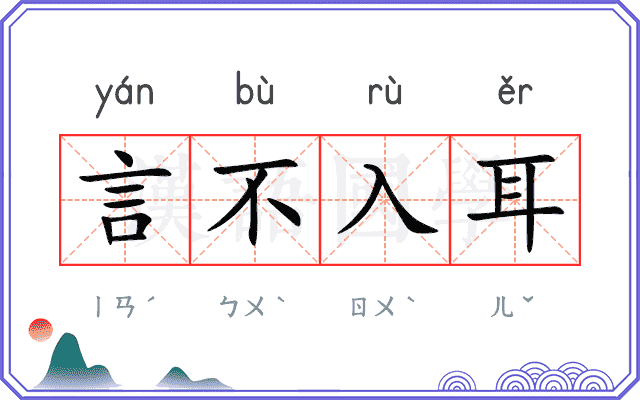 言不入耳