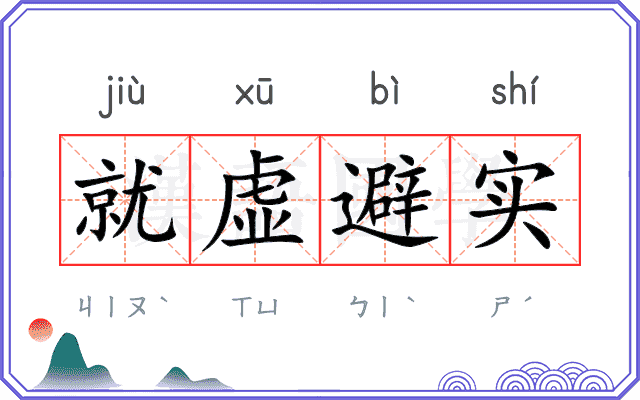 就虚避实 就虚避实