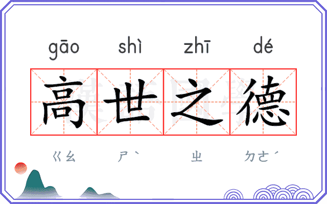 高世之德 高世之德