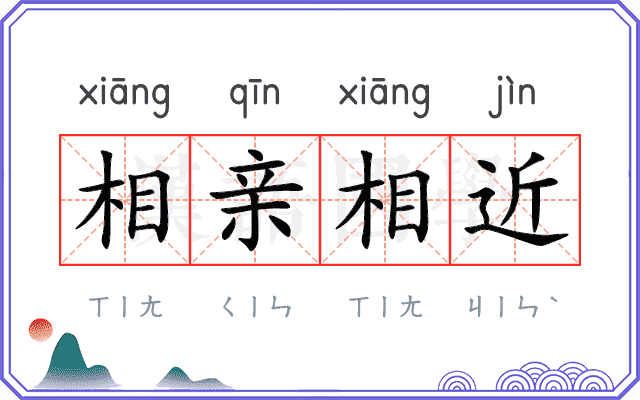 相亲相近