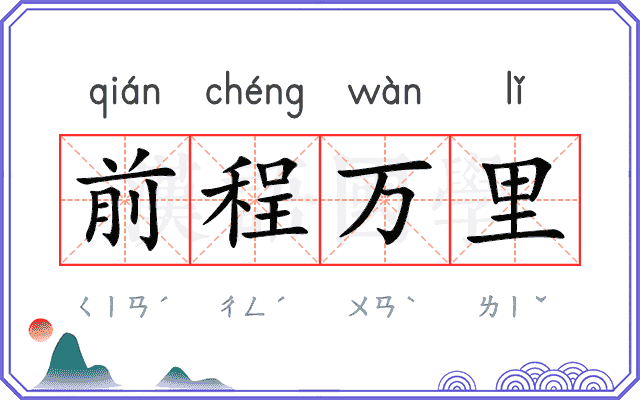 前程万里 前程万里