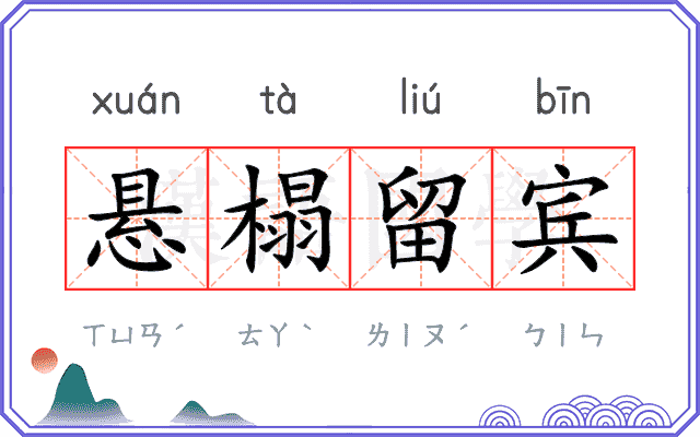 悬榻留宾 悬榻留宾