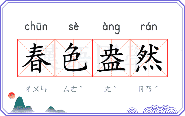 春色盎然 春色盎然