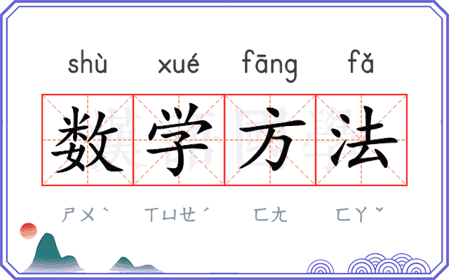 数学方法