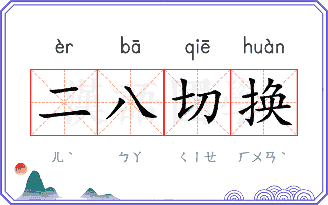 二八切换