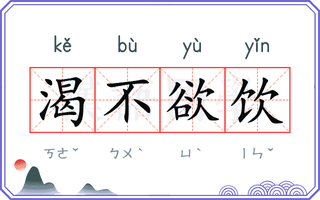 渴不欲饮 渴不欲饮