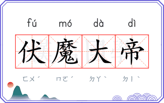 伏魔大帝 伏魔大帝