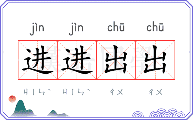 进进出出 进进出出