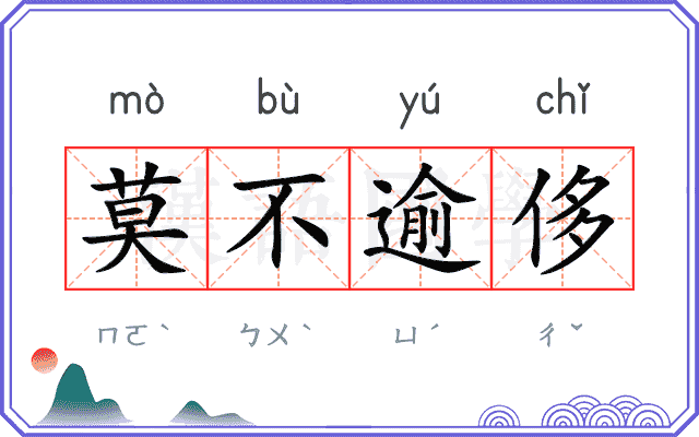 莫不逾侈 莫不逾侈