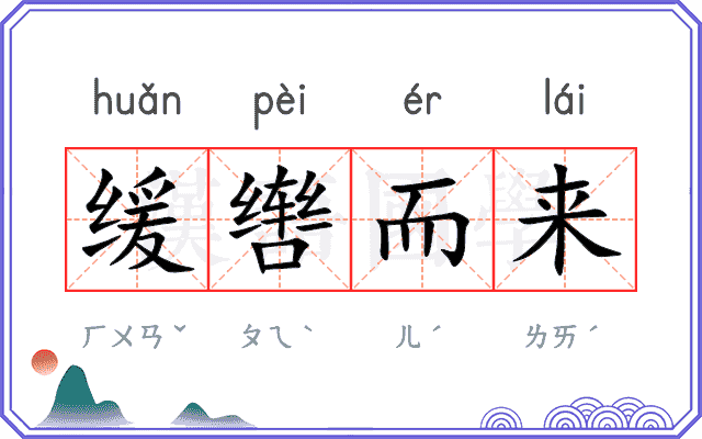 缓辔而来 缓辔而来