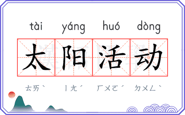 太阳活动 太阳活动