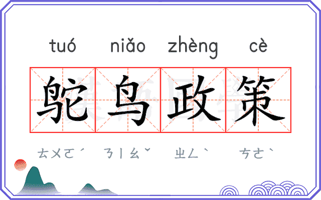 鸵鸟政策 鸵鸟政策