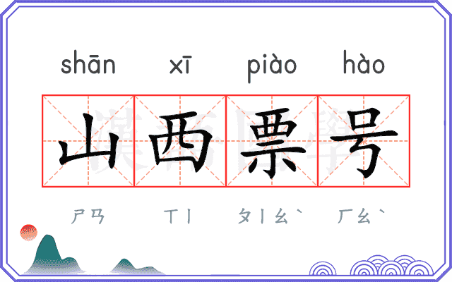 山西票号 山西票号