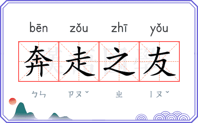 奔走之友 奔走之友