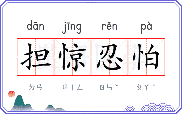 担惊忍怕 担惊忍怕
