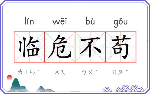 临危不苟 临危不苟