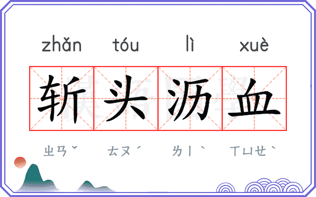 斩头沥血 斩头沥血