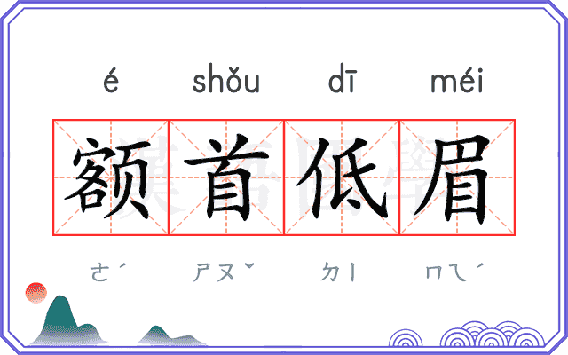 额首低眉