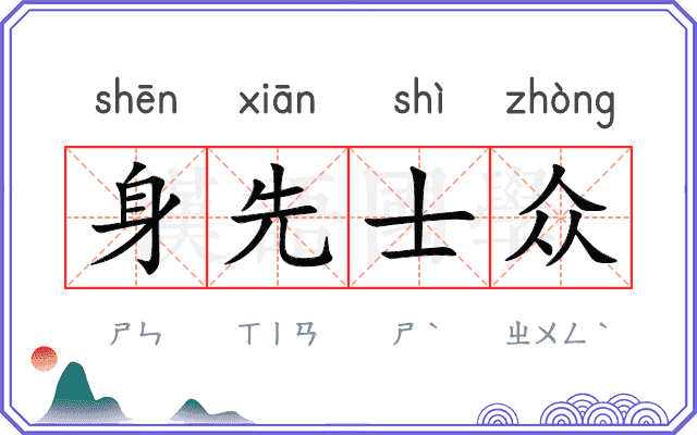 身先士众 身先士众