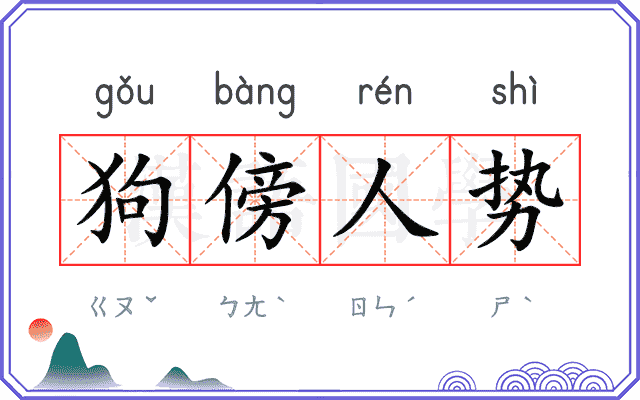 狗傍人势