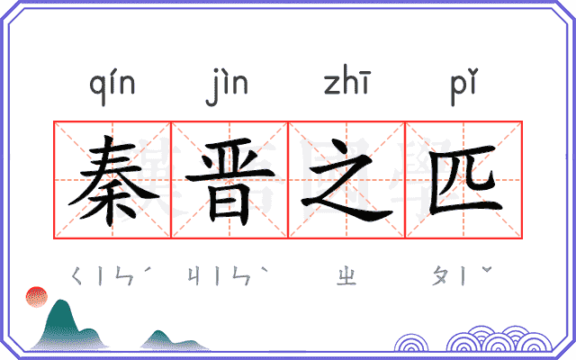 秦晋之匹