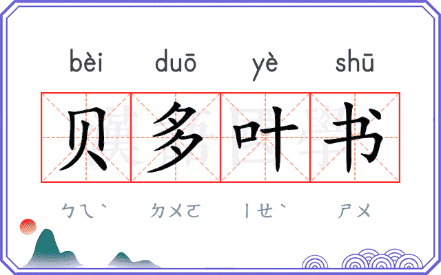 贝多叶书 贝多叶书