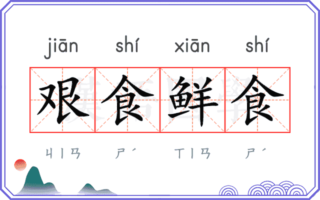 艰食鲜食 艰食鲜食