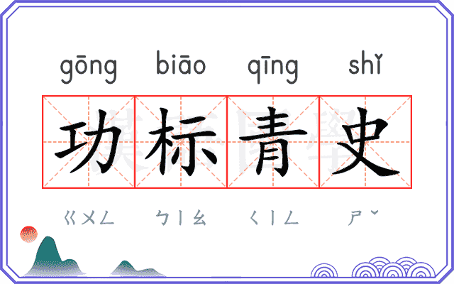 功标青史 功标青史
