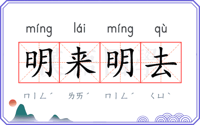 明来明去 明来明去