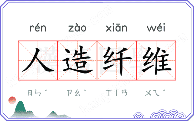 人造纤维 人造纤维